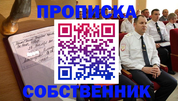 прописка от собственника в Нариманове